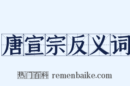 唐宣宗反义词是什么意思的图片